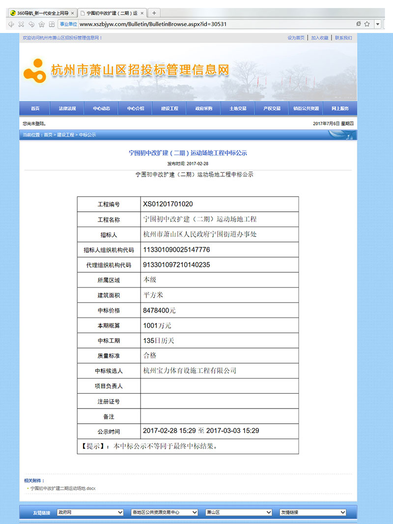 杭州寶力體育設施工程有限公司中標寧圍初中運動場地改建工程